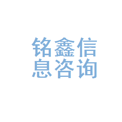 黄岛区铭鑫健康信息咨询服务部