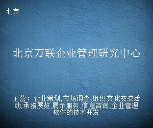 北京万联企业管理研究中心